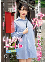 りっかとデート ～南房総編～ 久しぶりの一泊旅行でヤリまくりハメまくりのSEX三昧！！夏川りっか