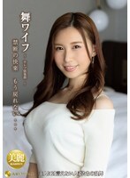 舞ワイフ～セレブ倶楽部 155