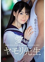 愛しのヤモリ先生 制服美少女と中年教師の変態的ベロキス中出し性交 花音うらら