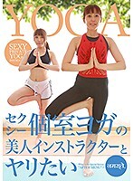 セクシー個室ヨガの美人インストラクターとヤリたい（1）