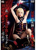 冥界の女神エレシ●キガル×アナル＆マ●コ2穴中出しファック×10連続大量ザーメンぶっかけ すず