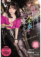 一夜を使い果たして朝陽が昇るまでの二人っきりの自宅でただひたすら八木奈々に痴女られたい。