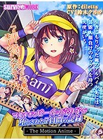 可愛すぎるビールの売り子が堕とされた7日間の記録 The Motion Anime