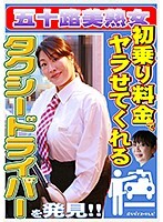 初乗り料金でヤラせてくれる五十路美熟女タクシードライバーが存在した！「お客さんに迫られたら断れないんです…」