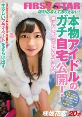 本物アイドルのガチ自宅公開！誰にも見せたことがない本当の私… 