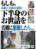 もしも、心優しい白衣の天使に下半身のお世話を真剣に懇願したら…