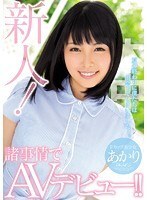 新人！諸事情でAVデビュー！！あかり