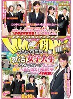 マジックミラー便 誰もが待ち望んだ！就活女子大生編 リクルートスーツに身を包む初々しいおっぱいと弾ける桃尻（ハート）就活中にまさかのAV解禁！