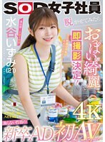演出部 入社1年目 水谷いずみ（21）出演している女子社員に憧れて入社を決意した飾らない性格の新卒AD 脱がせてみたらおっぱいが綺麗すぎて即撮影決定！憧れだった！？初AV出演！