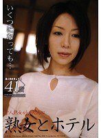 熟女とホテル 素人熟女 きょうこ41歳