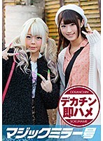 りの（19）、まりん（20）マジックミラー号 素人女子大生限定100の質問中に突然デカチンを即ハメ！恥じらいつつも連続ピストンでオマ○コぐちょ濡れ大絶頂！おまけに大洪水！