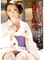 俺たちの熟女 恵美子 53歳 白雪美人 未婚の熱い性欲