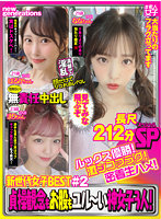 新世代女子BEST ＃2 ルックス優勝！激シコフラグ！密着生ハメ！貞操観念もお股もユル～い神女子3人！長尺212分SP！