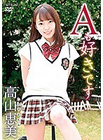 Aも好きです/高山恵美