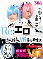 【VR】Re:エロから始まるVR異世界性活 〜イキ戻り2日目 SEX編〜