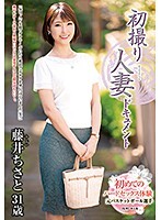 初撮り人妻ドキュメント 藤井ちさと