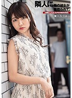 隣人に俺の彼女が寝取られて。「馬鹿にした浪人生からの執拗な性裁」樋口みつは
