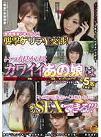 金銭感覚ドキュメント！襲撃ゲリラ￥交渉！いつも見かけるカワイイあの娘は「その場で」現金いくら握らせれば強引にSEXできる！？