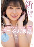 新人20歳 週5家庭教師バイトで生徒も親もメロメロにしちゃうニコふわ笑顔のインテリ現役女子大生中出しAVDebut！優花杏