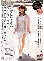 デビュー4周年記念作品！！台本はいらない、演出もいらない、ひたすら求め合うセックス。大島優香