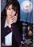 「あなた、今夜は遅くなりそうです―。」〜人妻不動産レディの誰にも言えないクレーム対応〜 飛鳥りん