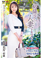 初撮り人妻ドキュメント 倖田美月