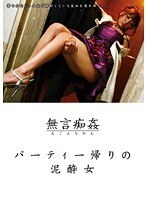 無言痴姦 パーティー帰りの泥酔女