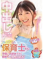 中出し解禁 フレッシュ保育士さん 子供が大好きすぎて初めての子作りSEX！ひかり唯