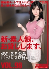 新・素人娘、お貸しします。98 仮名)香月愛美(ファミレス店員) 20歳。