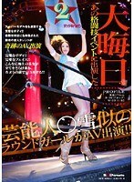 大晦日 あの格闘技イベントに出演した芸能人○雪似のラウンドガールがAV出演！！