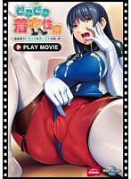 ピチピチ着衣性癖～高身長でピタコス着衣フェチの同い年～ PLAY MOVIE
