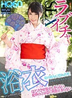 【VR】HQ60fps 浴衣姿の彼女に惚れ直す！はだけさせ脱がしきらない絶妙のエロ姿に興奮止まらないラブイチャSEX！