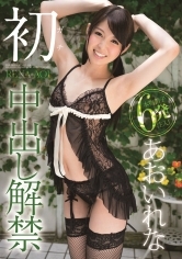 ガチ初中出し解禁 あおいれな