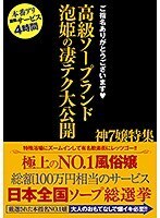 ご指名ありがとうございます 高級ソープランド 泡姫の凄テク大公開 神7嬢特集