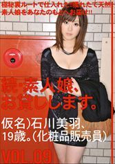 続・素人娘、お貸しします。VOL.09