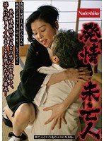 発情未亡人 浅井舞