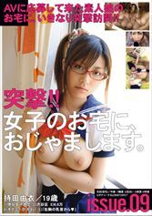 突撃!!女子のお宅に、おじゃまします。issue.09