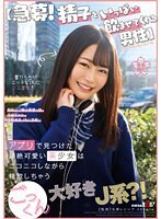【急募！精子をいっぱい飲ませてくれる男性】アプリで見つけた超絶可愛い美少女はニコニコしながら精飲しちゃうごっくん大好きJ系？！響乃うた