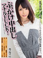 ぶっかけ中出しアナルFUCK！りりこ