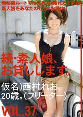 続・素人娘、お貸しします。VOL.37 【MGSだけの特典映像付】+15分