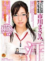 SOD宣伝部 入社2年目 市川まさみの『汗』仕事中の蒸れ脇汗にしゃぶりつき、唾液をむさぼりあい、カラダ中潮まみれ、初イラマで濃厚エヅキ汁を垂れ流す ‘汗だくツユだく’4本番