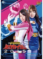 新星戦隊リュウセイジャー2015