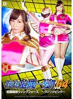 スーパーヒロイン危機一髪！！Vol.64 超翼戦隊ウィングフォース 〜ウィングピンク〜 桃瀬ゆり