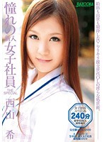 憧れの新入女子社員 THE SPECIAL  西山希