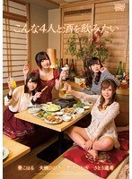 こんな4人と酒を飲みたい