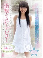 あの子役は今…？スクリーンを超えて衝撃のAVデビュー 愛●さや