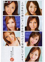 この女性の顔にチ○ポを擦りつけて発射しています。
