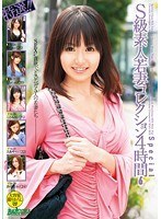 特選！！S級素人若妻コレクション 4時間 Special 6