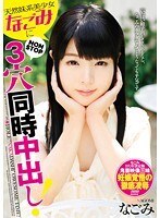天然妹系美少女‘なごみ’にNONSTOP3穴同時中出し