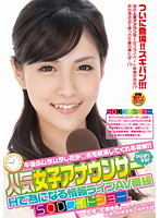 人気女子アナウンサーがお送りする！！Hで為になる情報ライブAV番組 ‘SODワイドショー’